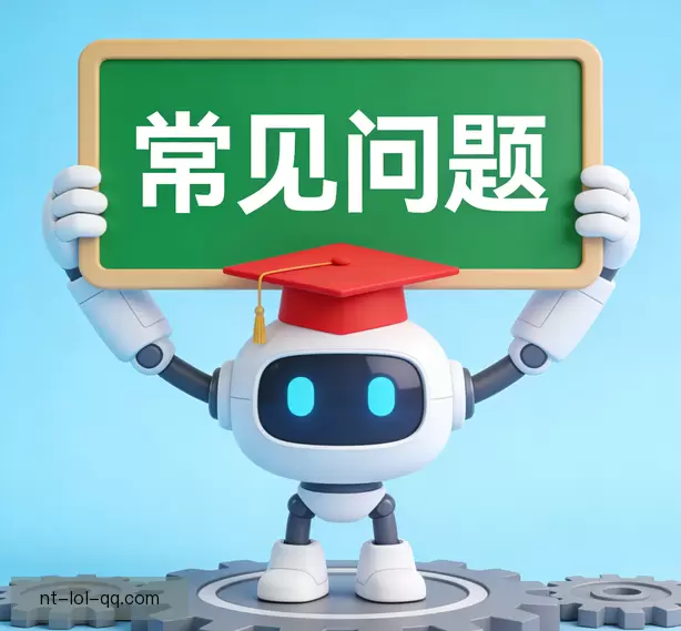 常见问题